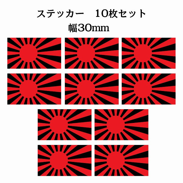 30x17mm 10枚セット 旭日旗 レッド ブラック 国旗 ステッカー シール サインステッカー