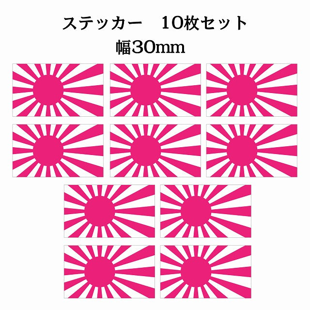 30x17mm 10枚セット 旭日旗 ピンク 国旗 ステッカー シール サインステッカー