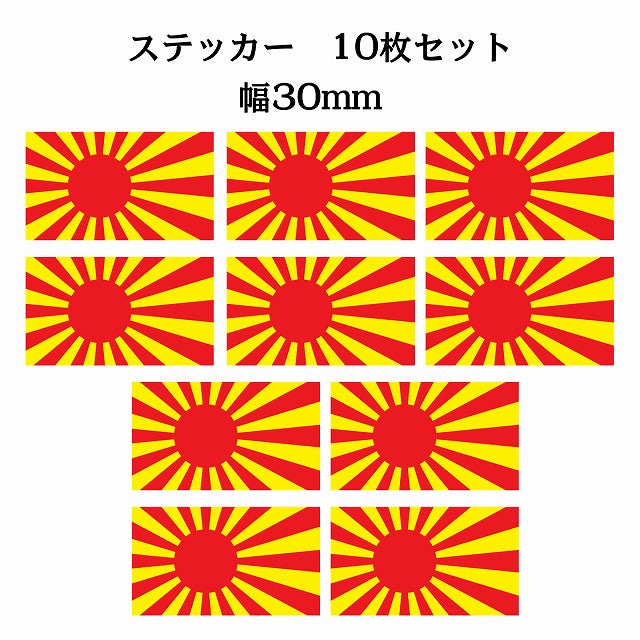 30x17mm 10枚セット 旭日旗 レッド イエロー 国旗 ステッカー シール サインステッカー