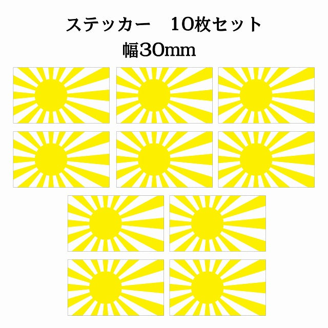 30x17mm 10枚セット 旭日旗 イエロー 国旗 ステッカー シール サインステッカー
