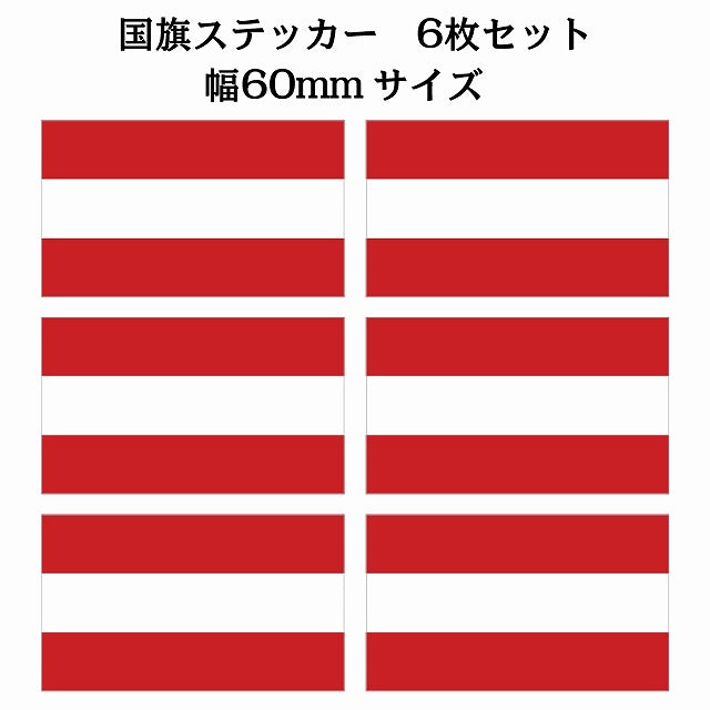 60x34mm 6枚セット オーストリア Austria 国旗 ステッカー シール サインステッカー