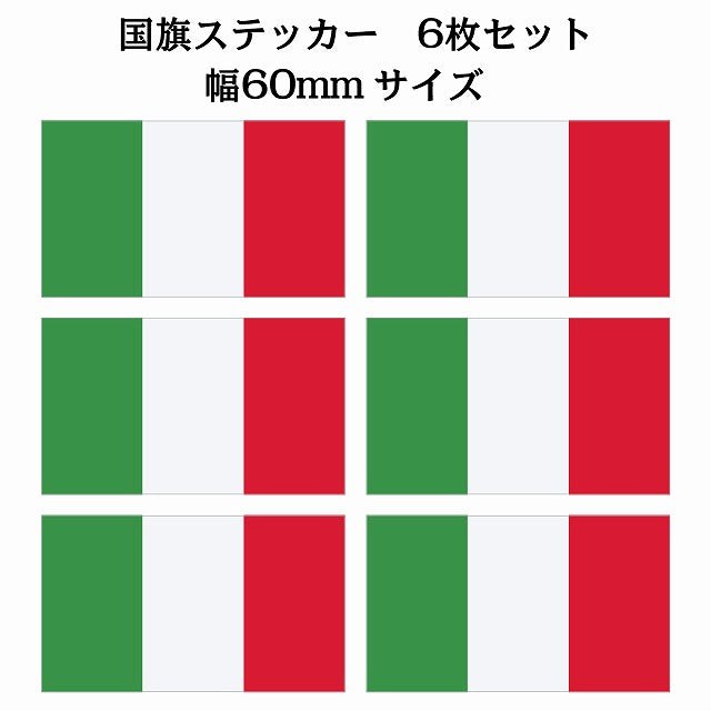 60x34mm 6枚セット イタリア Italy 国旗 ステッカー シール サインステッカー