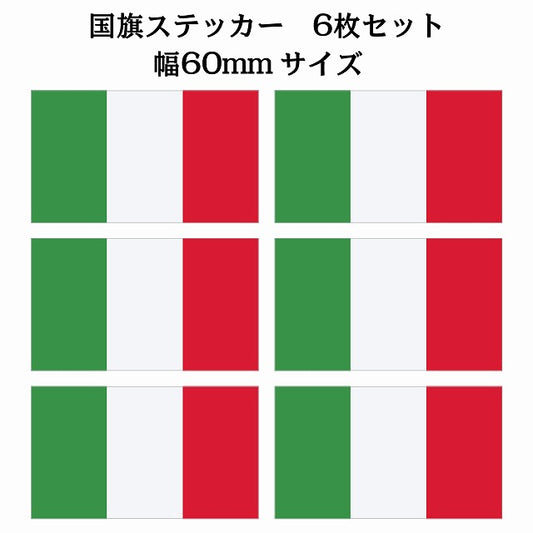60x34mm 6枚セット イタリア Italy 国旗 ステッカー シール サインステッカー