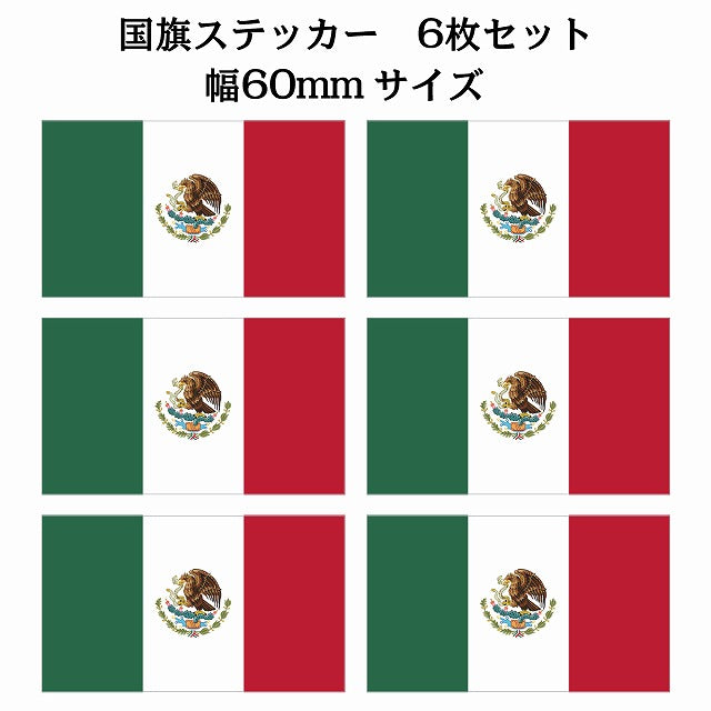 60x34mm 6枚セット メキシコ Mexico 国旗 ステッカー シール サインステッカー