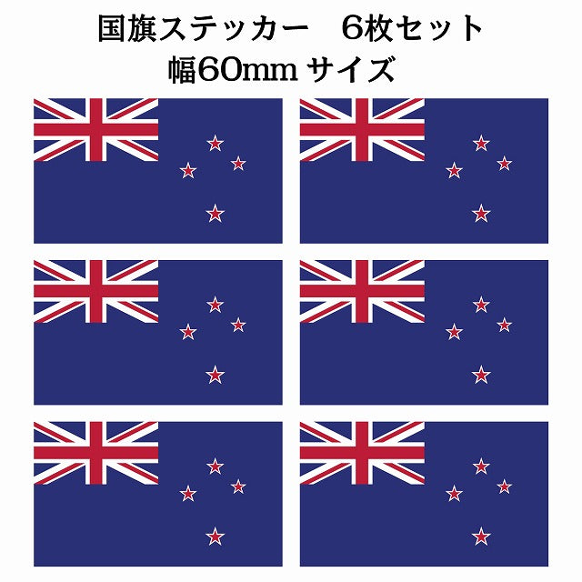 60x34mm 6枚セット ニュージーランド New Zealand 国旗 ステッカー シール サインステッカー