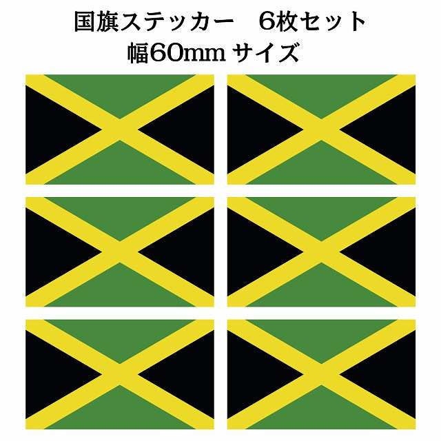60x34mm 6枚セット ジャマイカ Jamaica 国旗 ステッカー シール サインステッカー