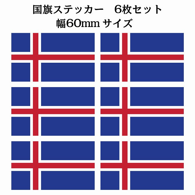 60x34mm 6枚セット アイスランド Iceland 国旗 ステッカー シール サインステッカー