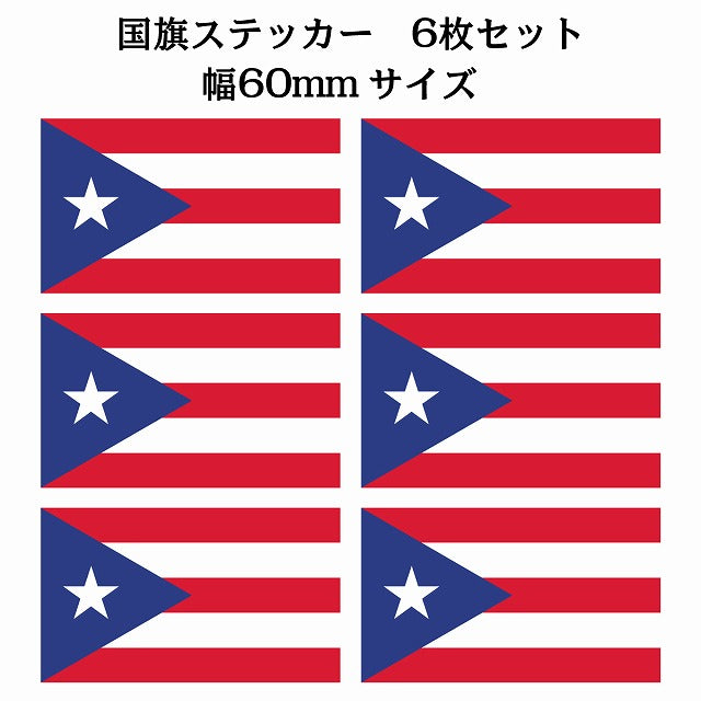 60x34mm 6枚セット プエルトリコ Puerto Rico 国旗 ステッカー シール サインステッカー