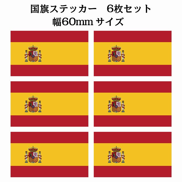 60x34mm 6枚セット スペイン Spain 国旗 ステッカー シール サインステッカー