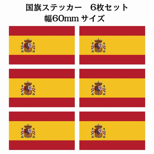 60x34mm 6枚セット スペイン Spain 国旗 ステッカー シール サインステッカー