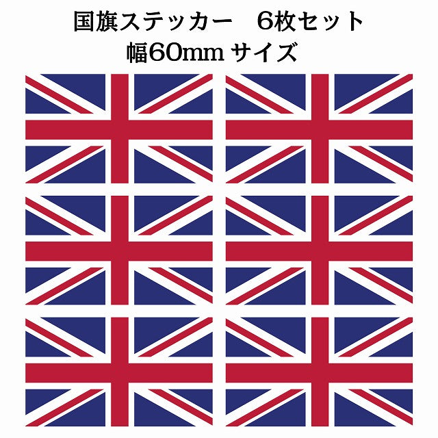 60x34mm 6枚セット イギリス United Kingdom 国旗 ステッカー シール サインステッカー