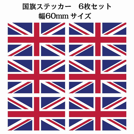 60x34mm 6枚セット イギリス United Kingdom 国旗 ステッカー シール サインステッカー