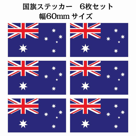 60x34mm 6枚セット オーストラリア Australia 国旗 ステッカー シール サインステッカー