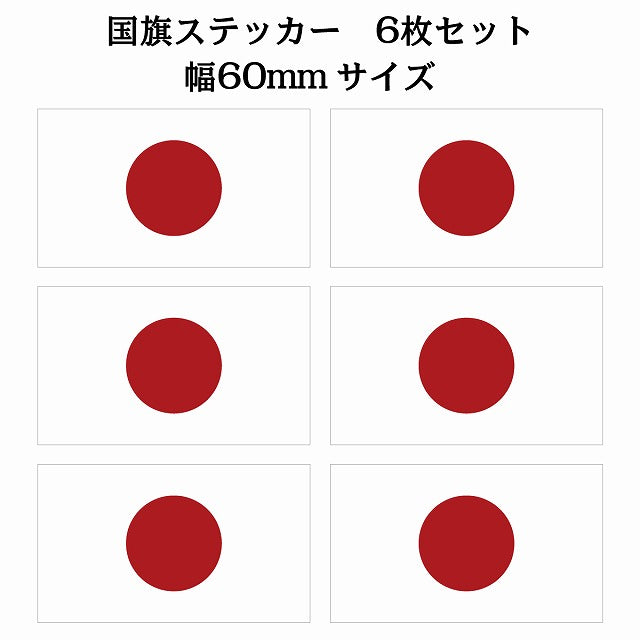 60x34mm 6枚セット 日本 Japan 日章旗 日の丸 国旗 ステッカー シール サインステッカー