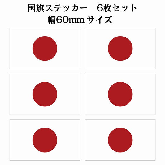 60x34mm 6枚セット 日本 Japan 日章旗 日の丸 国旗 ステッカー シール サインステッカー