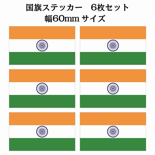 60x34mm 6枚セット インド India 国旗 ステッカー シール サインステッカー