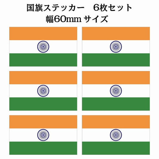 60x34mm 6枚セット インド India 国旗 ステッカー シール サインステッカー