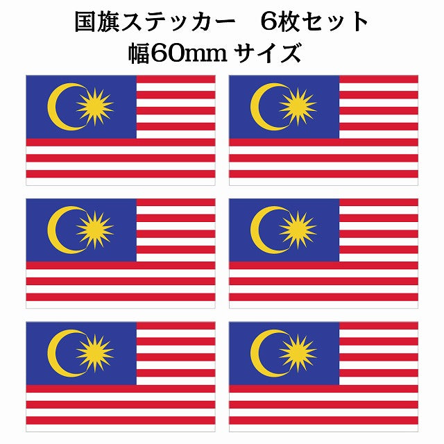 60x34mm 6枚セット マレーシア Malaysia 国旗 ステッカー シール サインステッカー