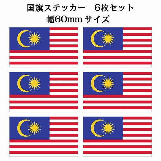60x34mm 6枚セット マレーシア Malaysia 国旗 ステッカー シール サインステッカー