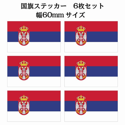 60x34mm 6枚セット セルビア Serbia 国旗 ステッカー シール サインステッカー