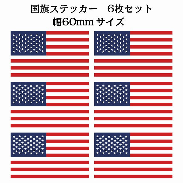 60x34mm 6枚セット アメリカ United States of America U.S.A 国旗 ステッカー シール サインステッカー