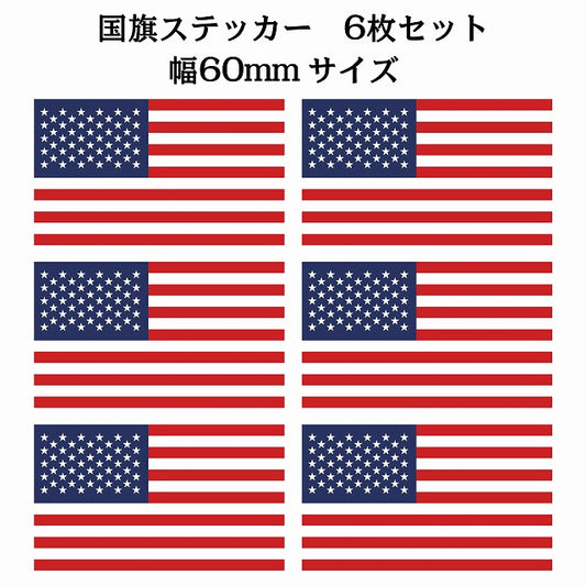 60x34mm 6枚セット アメリカ United States of America U.S.A 国旗 ステッカー シール サインステッカー