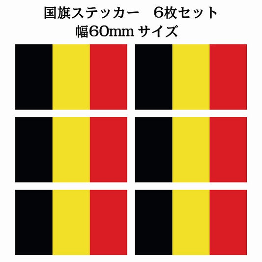 60x34mm 6枚セット ベルギー Belgium 国旗 ステッカー シール サインステッカー