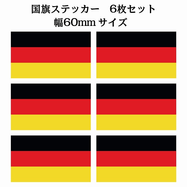 60x34mm 6枚セット ドイツ Germany 国旗 ステッカー シール サインステッカー