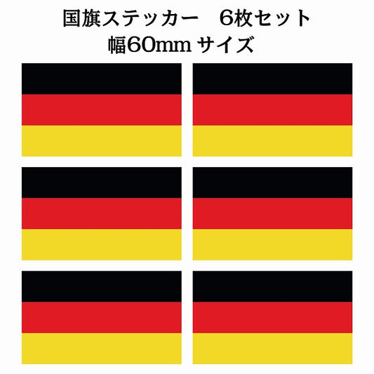 60x34mm 6枚セット ドイツ Germany 国旗 ステッカー シール サインステッカー