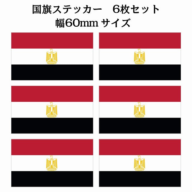 60x34mm 6枚セット エジプト Egypt 国旗 ステッカー シール サインステッカー