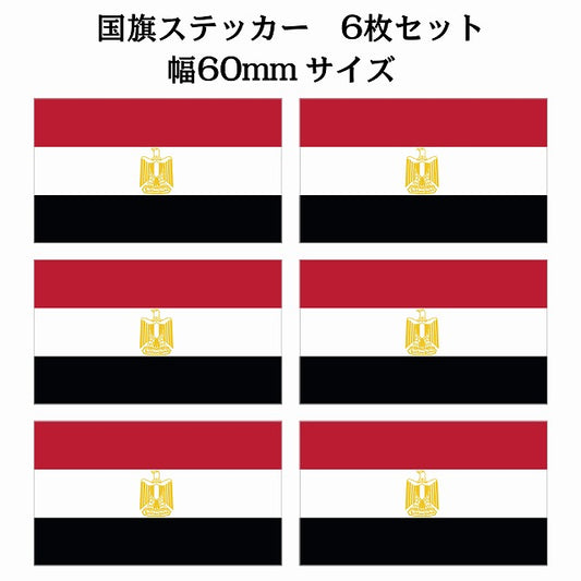 60x34mm 6枚セット エジプト Egypt 国旗 ステッカー シール サインステッカー