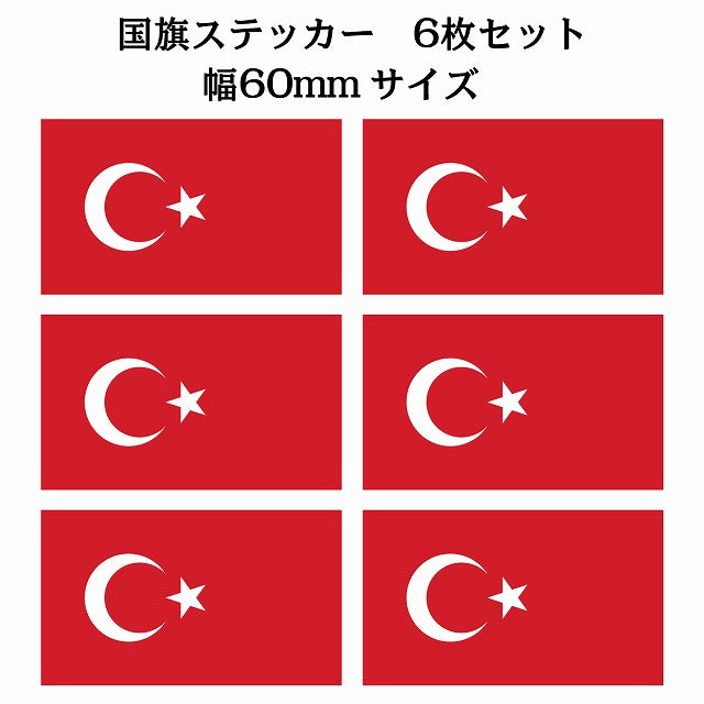 60x34mm 6枚セット トルコ Turkey 国旗 ステッカー シール サインステッカー
