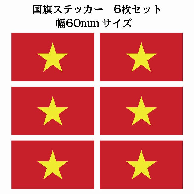 60x34mm 6枚セット ベトナム Vietnam 国旗 ステッカー シール サインステッカー