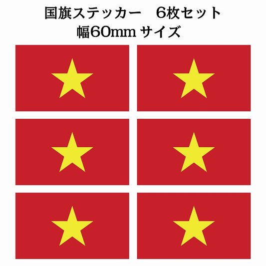 60x34mm 6枚セット ベトナム Vietnam 国旗 ステッカー シール サインステッカー