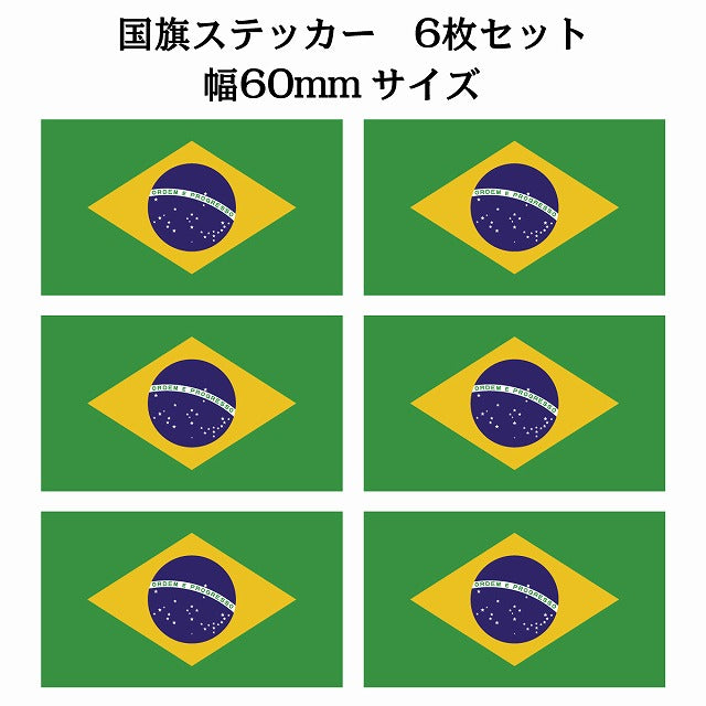 60x34mm 6枚セット ブラジル Brazil 国旗 ステッカー シール サインステッカー
