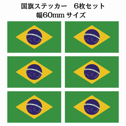 60x34mm 6枚セット ブラジル Brazil 国旗 ステッカー シール サインステッカー