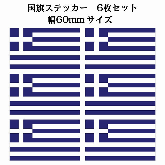 60x34mm 6枚セット ギリシャ Greece 国旗 ステッカー シール サインステッカー