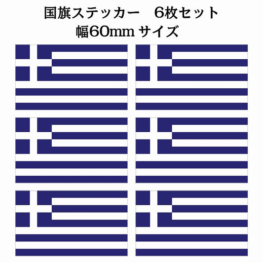 60x34mm 6枚セット ギリシャ Greece 国旗 ステッカー シール サインステッカー