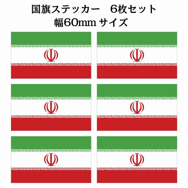 60x34mm 6枚セット イラン Iran 国旗 ステッカー シール サインステッカー
