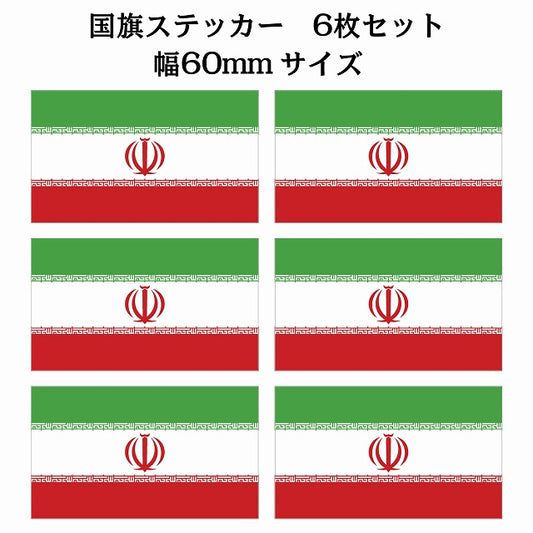 60x34mm 6枚セット イラン Iran 国旗 ステッカー シール サインステッカー