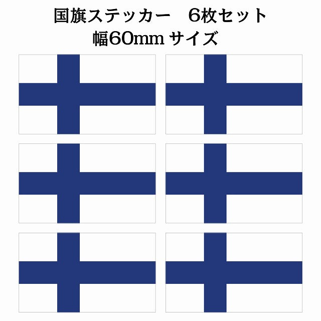 60x34mm 6枚セット フィンランド Finland 国旗 ステッカー シール サインステッカー