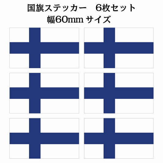60x34mm 6枚セット フィンランド Finland 国旗 ステッカー シール サインステッカー