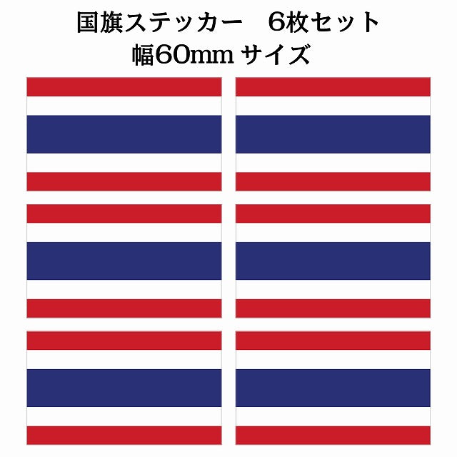 60x34mm 6枚セット タイ Thailand 国旗 ステッカー シール サインステッカー