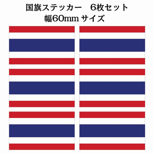 60x34mm 6枚セット タイ Thailand 国旗 ステッカー シール サインステッカー