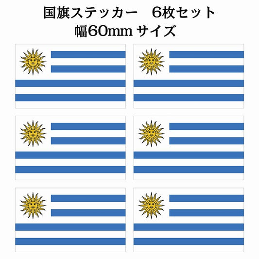 60x34mm 6枚セット ウルグアイ Uruguay 国旗 ステッカー シール サインステッカー