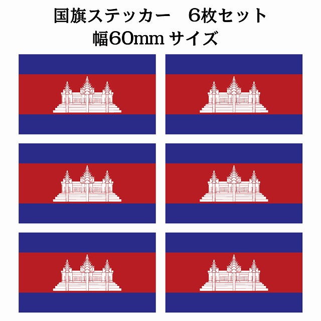 60x34mm 6枚セット カンボジア Cambodia 国旗 ステッカー シール サインステッカー