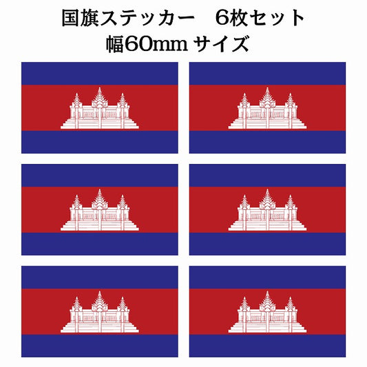 60x34mm 6枚セット カンボジア Cambodia 国旗 ステッカー シール サインステッカー