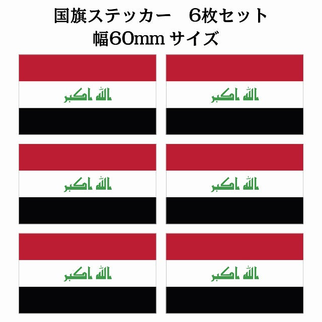 60x34mm 6枚セット イラク Iraq 国旗 ステッカー シール サインステッカー