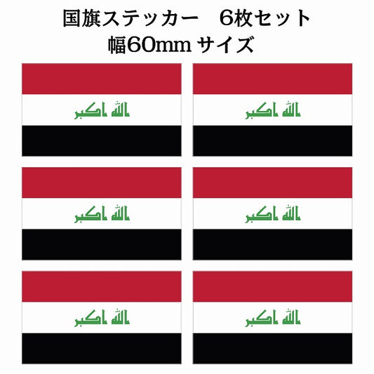 60x34mm 6枚セット イラク Iraq 国旗 ステッカー シール サインステッカー