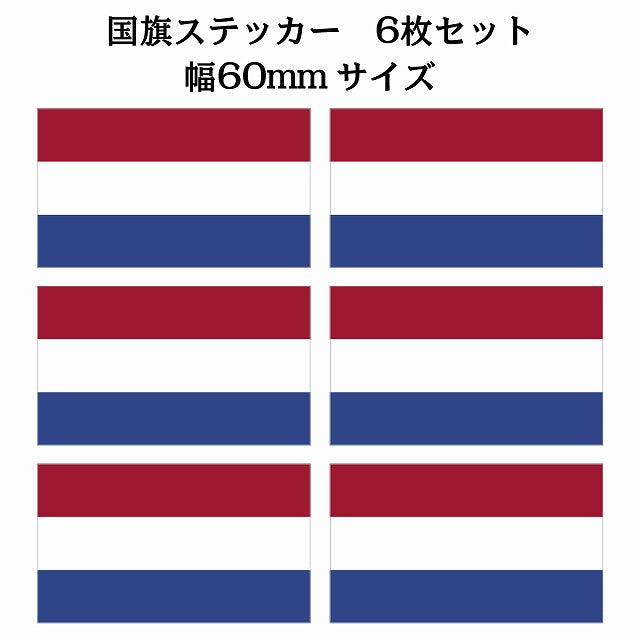 60x34mm 6枚セット オランダ Netherlands 国旗 ステッカー シール サインステッカー